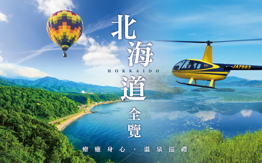 北海道全覽８日